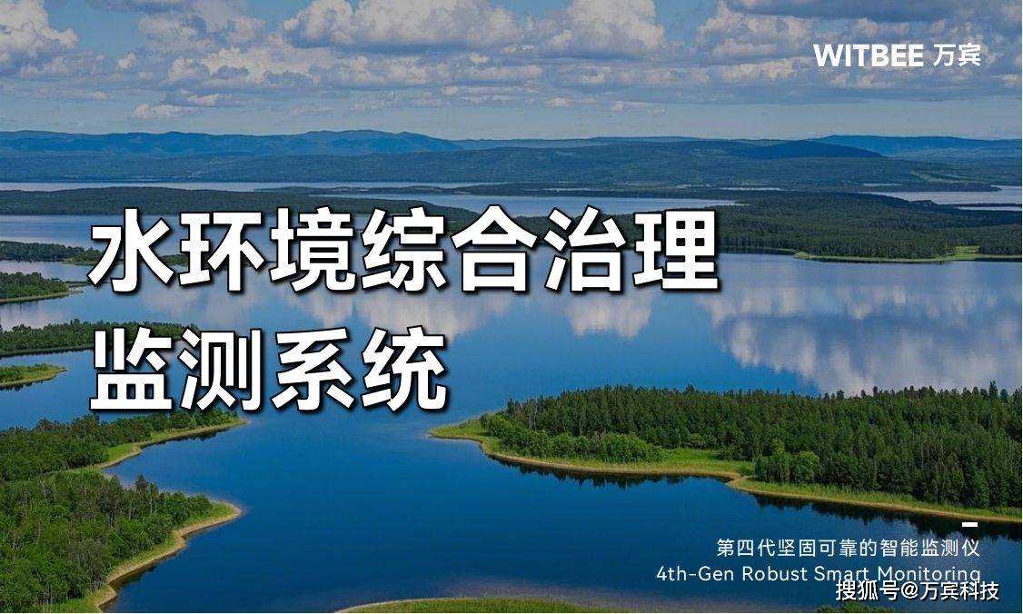水環(huán)境綜合治理監(jiān)測系統(tǒng) 全面提升水環(huán)境治理成效